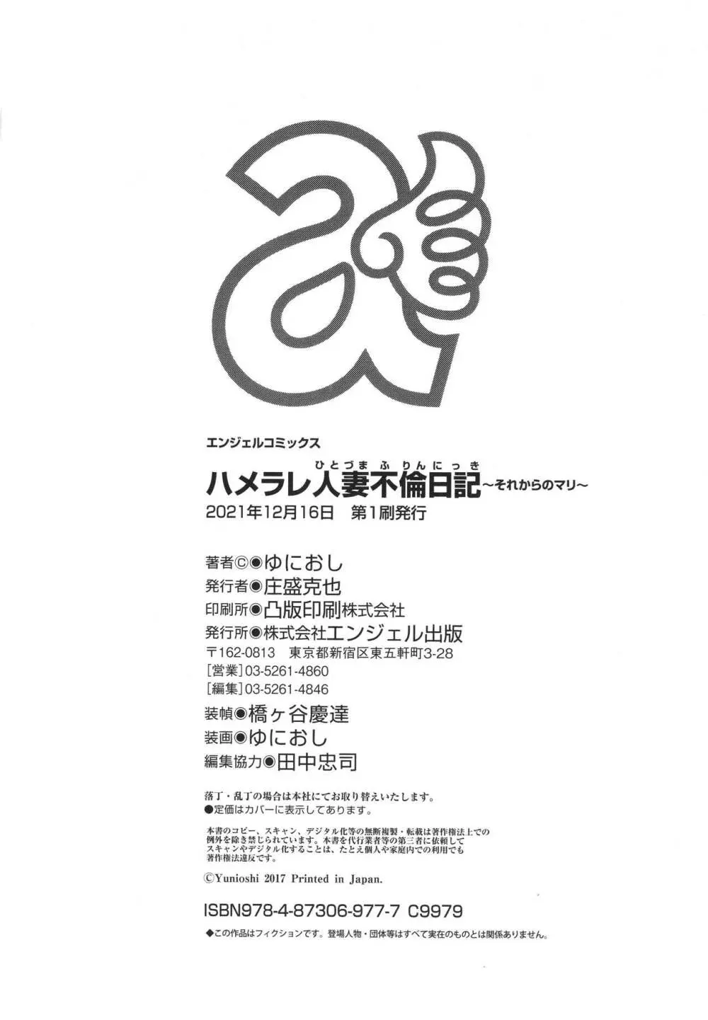 ハメラレ人妻不倫日記 ~それからのマリ~ Page.198