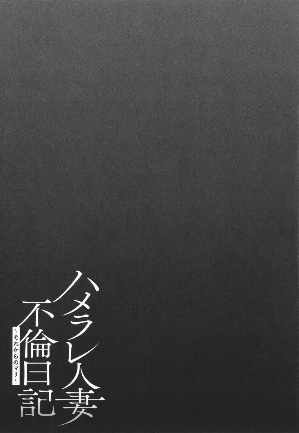 ハメラレ人妻不倫日記 ~それからのマリ~ Page.25