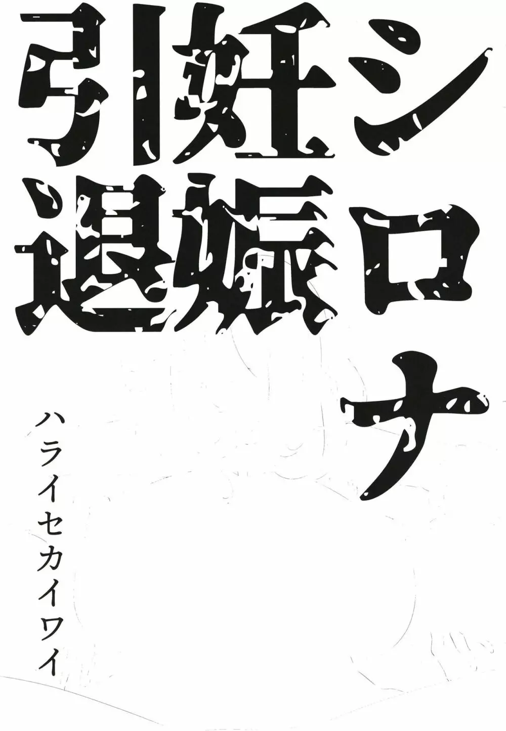 シロナ妊娠引退 Page.3