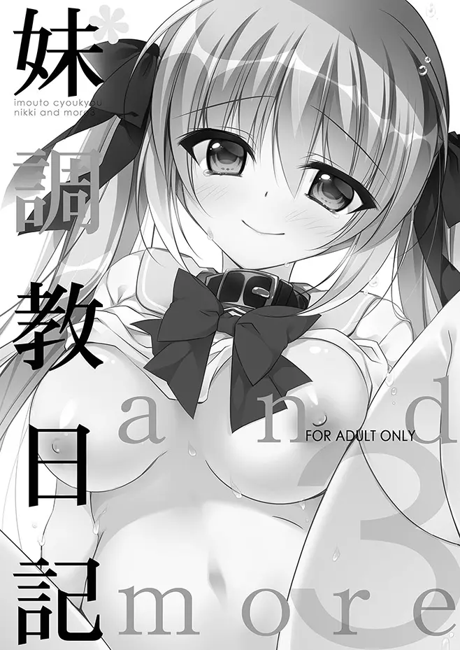 妹調教日記再録集 Page.44