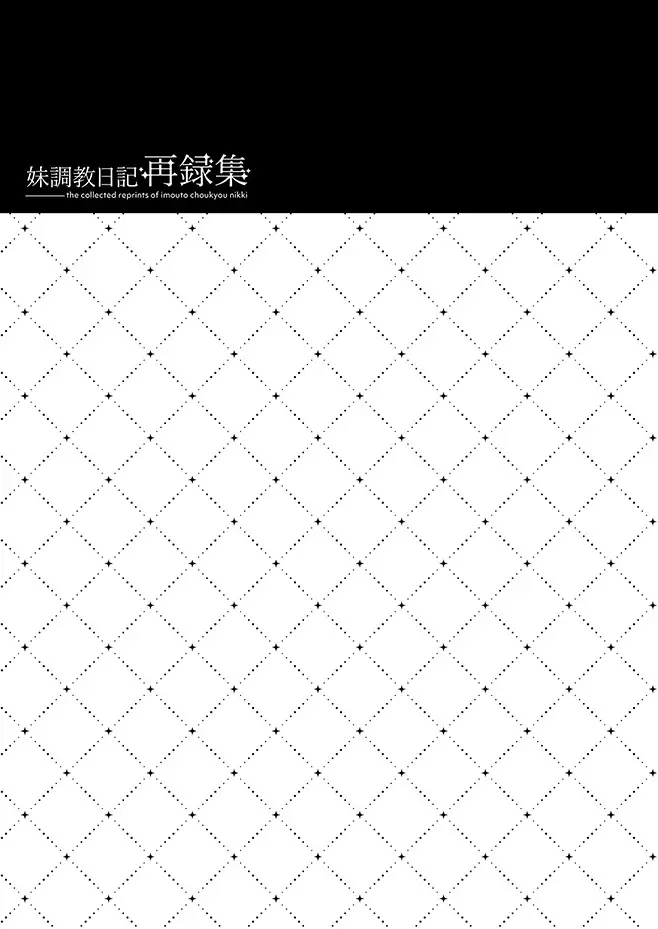 妹調教日記再録集 Page.98