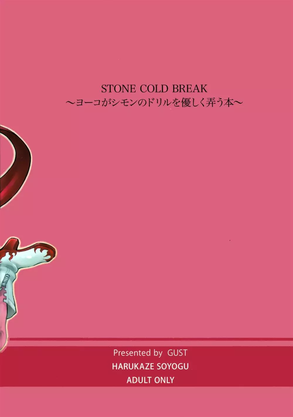 STONE COLD BREAK ~ヨーコがシモンのドリルを優しく弄う本~ Page.18
