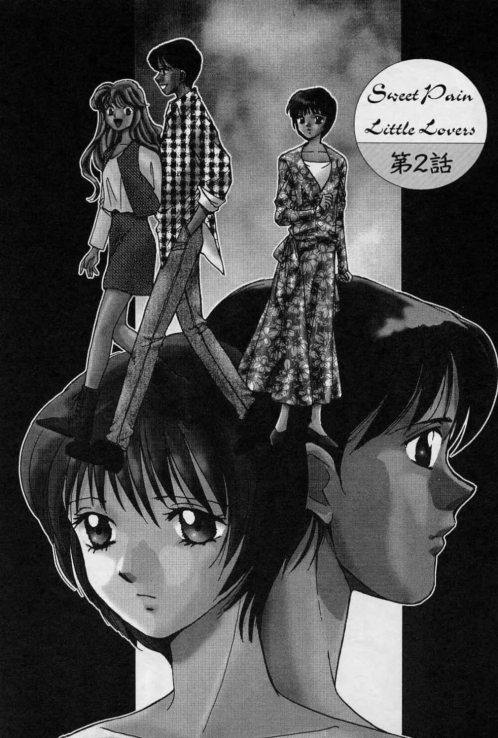 スウィートペイン・リトルラヴァーズ Page.24