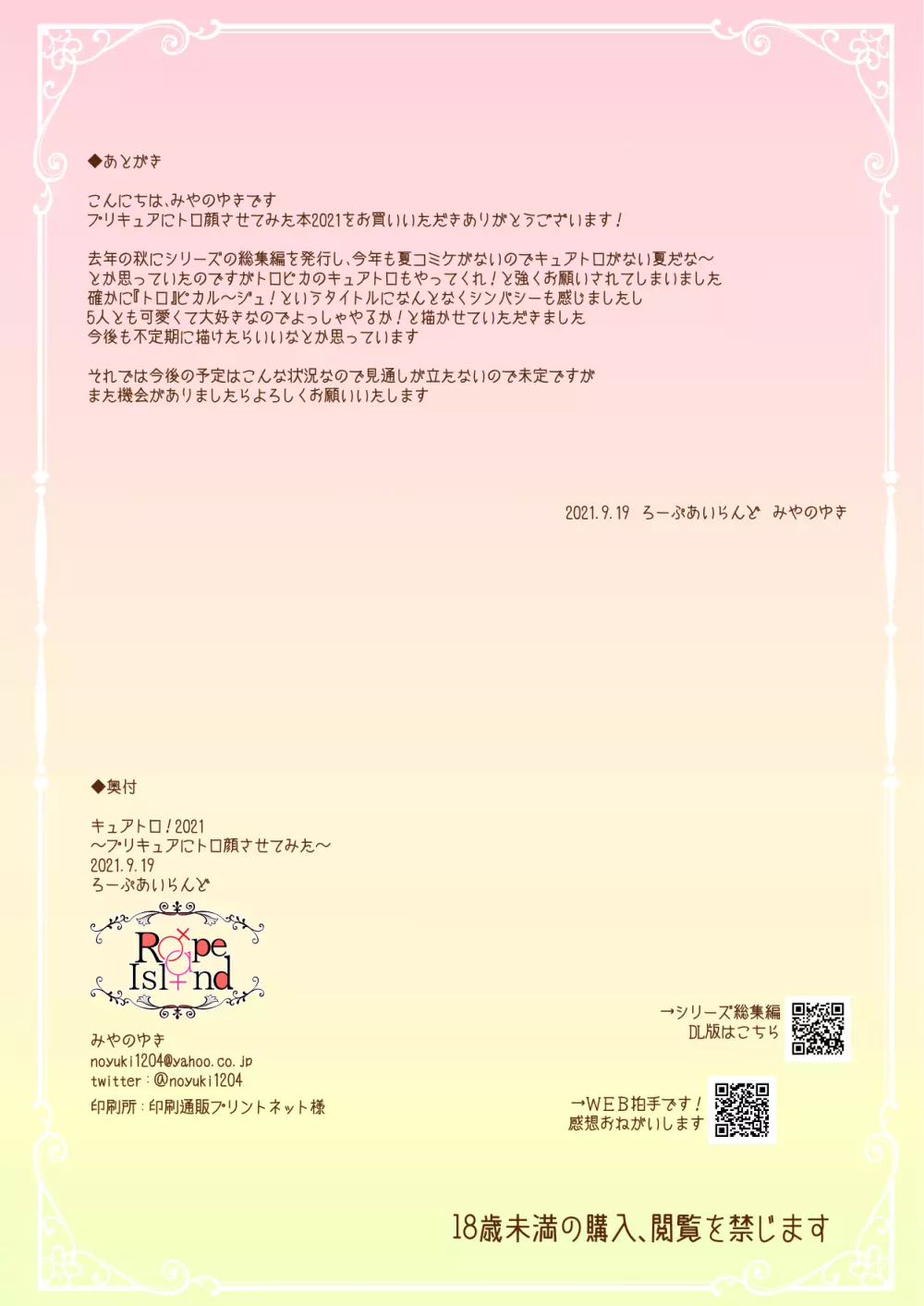 キュアトロ2021!~プリキュアにトロ顔させてみた~ Page.14