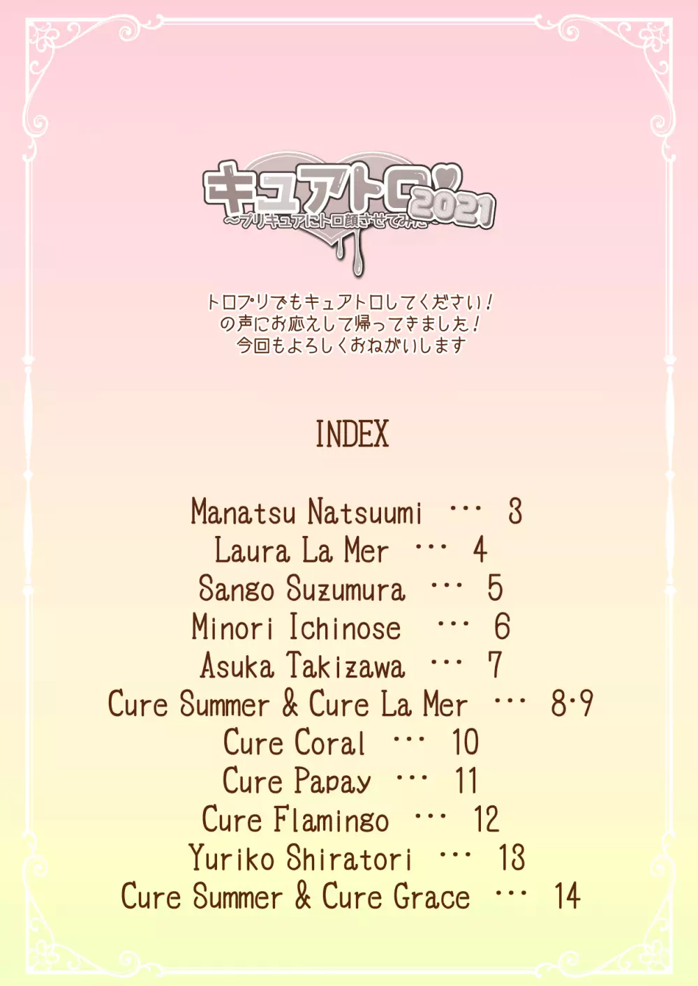 キュアトロ2021!~プリキュアにトロ顔させてみた~ Page.2