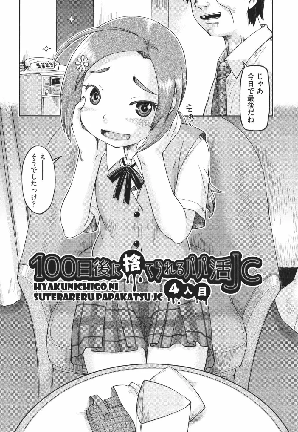 100日後に捨てられるパパ活JC + イラストカード Page.75