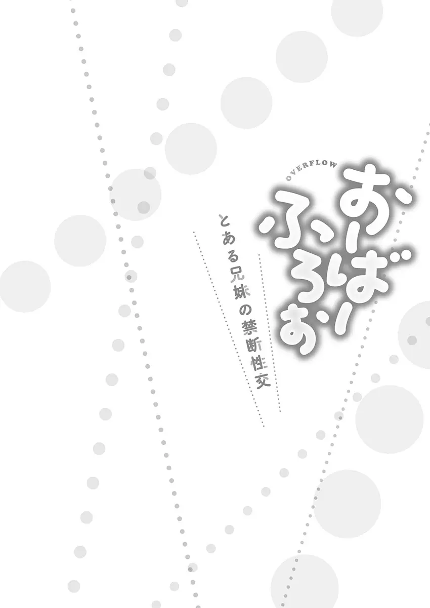 おーばーふろぉ~とある兄妹の禁断性交~ Page.28