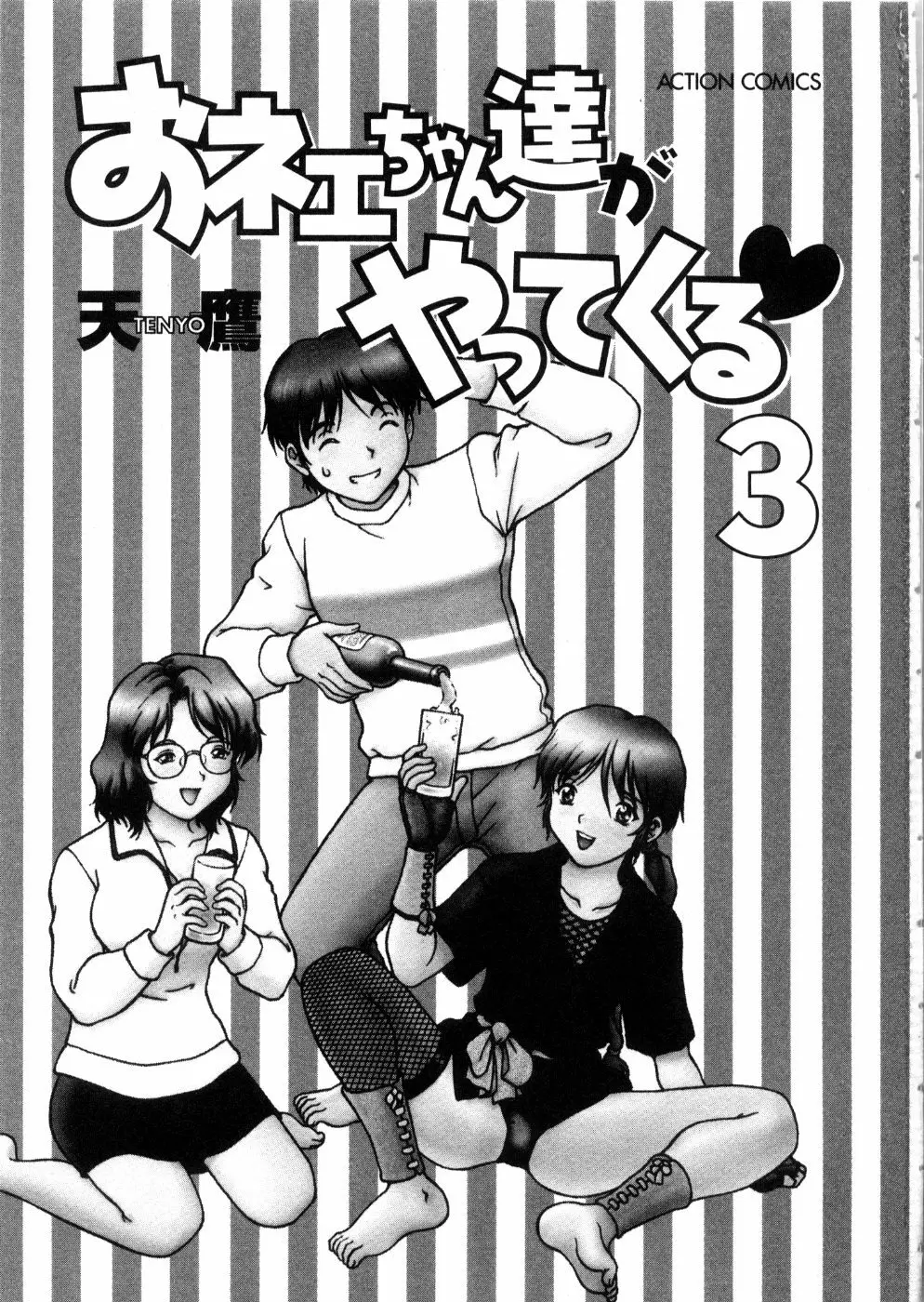 おネェちゃん達がやってくる 3 Page.5