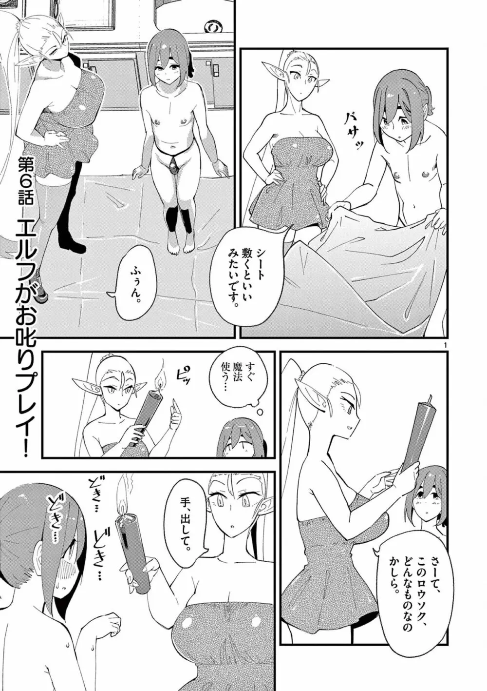 エルフが女王様!1 Page.111