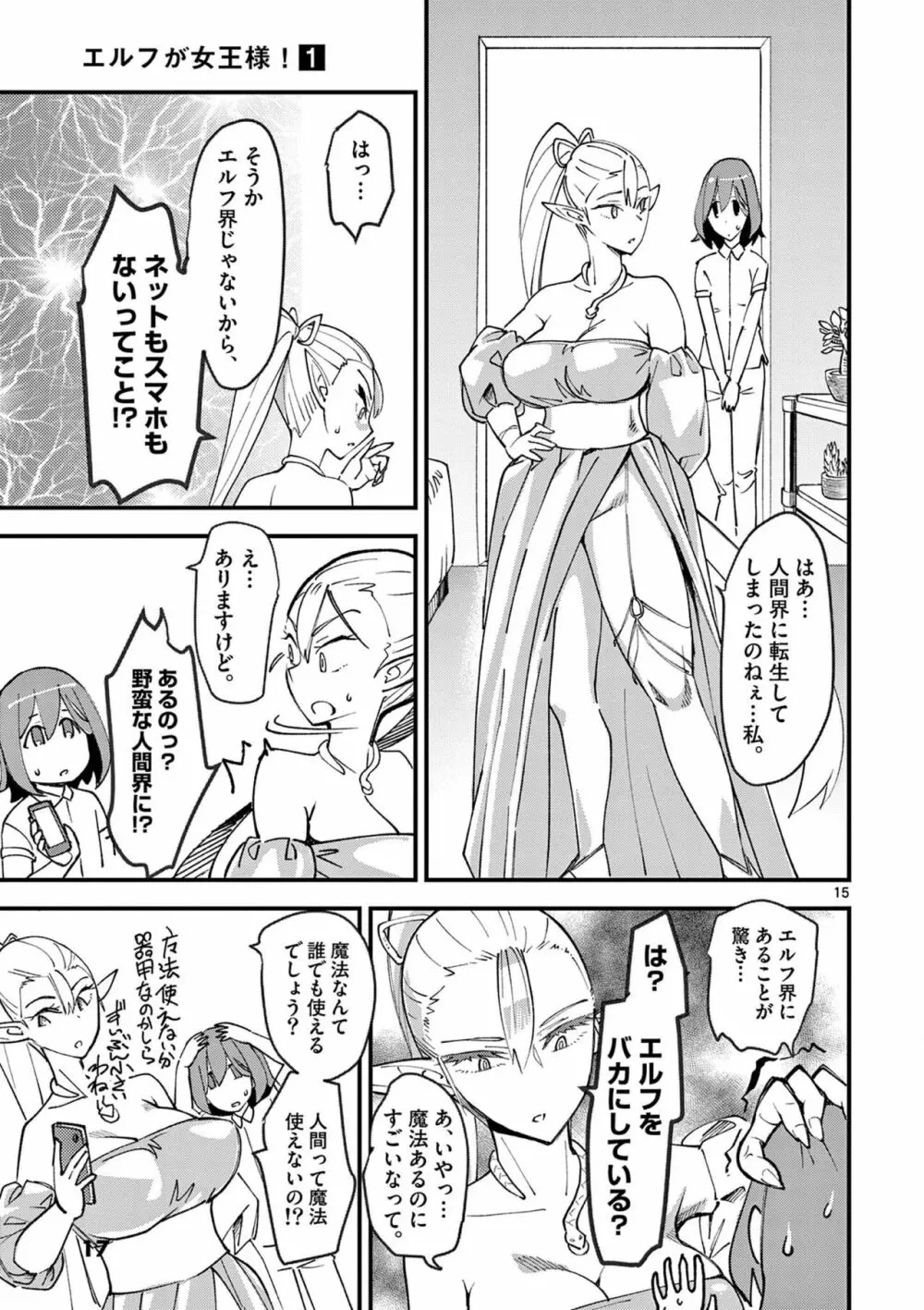 エルフが女王様!1 Page.19
