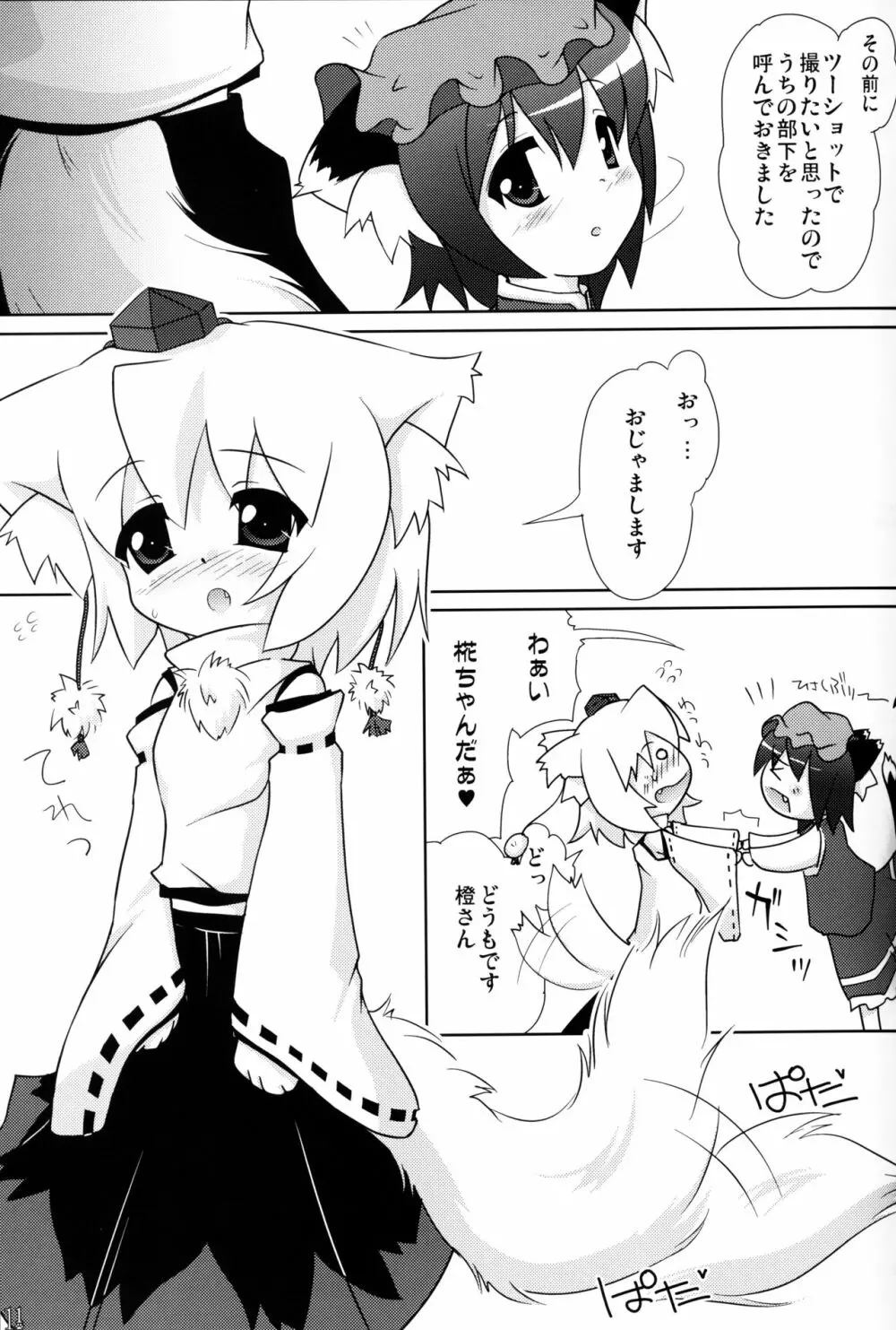 東方幼獣恋 Page.11