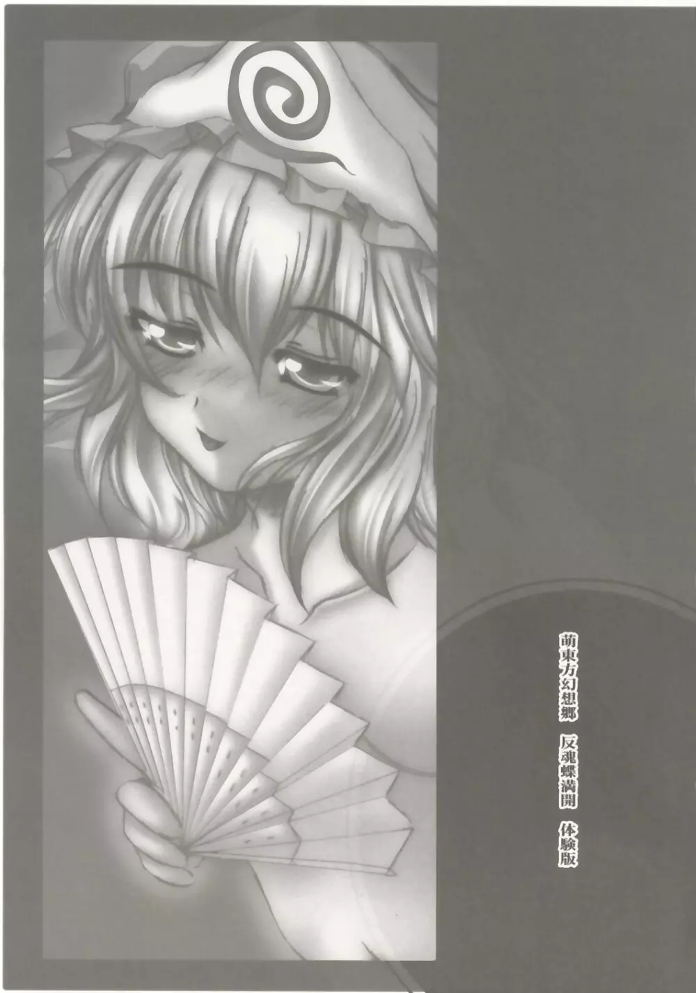 萌東方幻想郷 - 反魂蝶満開 -優雅に乱れ 白染の姫。 Page.2