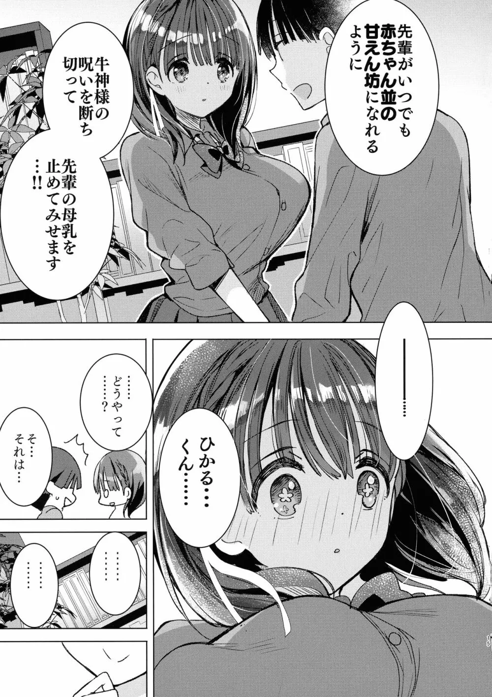 母乳ちゃんは射したい。~搾乳HARD~ Page.15