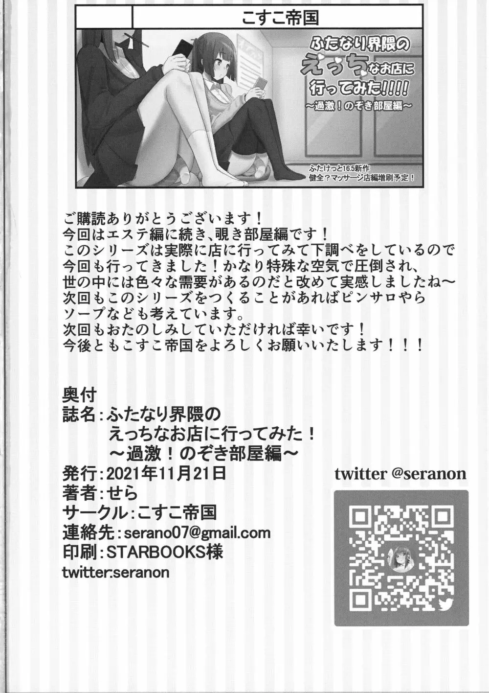 ふたなり界隈のえっちなお店に行ってみた!~過激!覗き部屋編~ Page.22