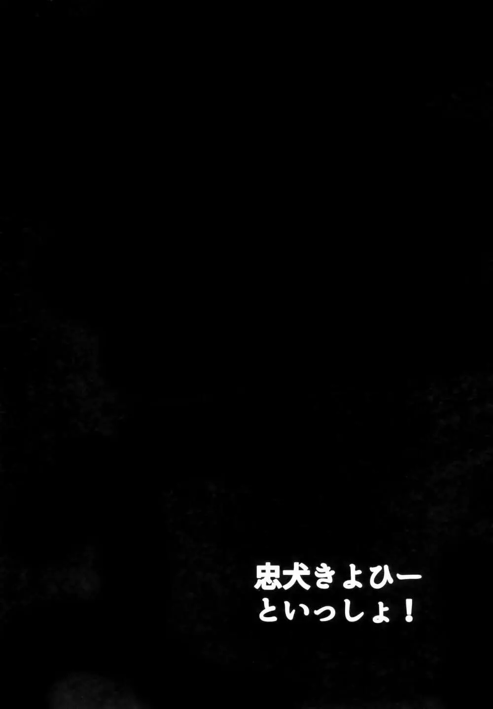 忠犬きよひーといっしょ! Page.2