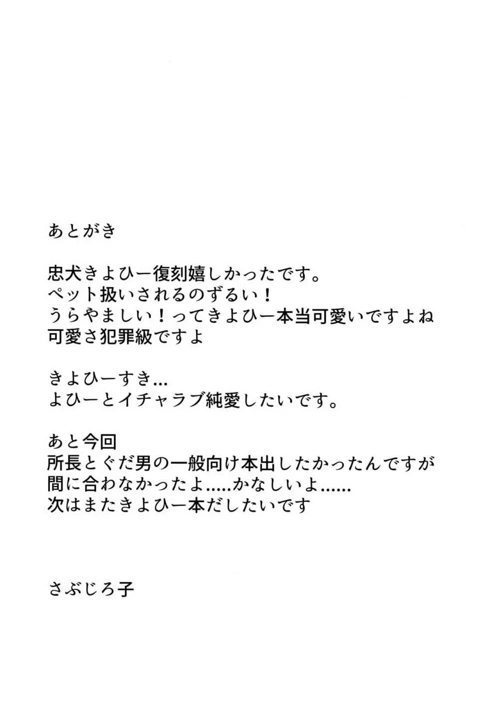 忠犬きよひーといっしょ! Page.27