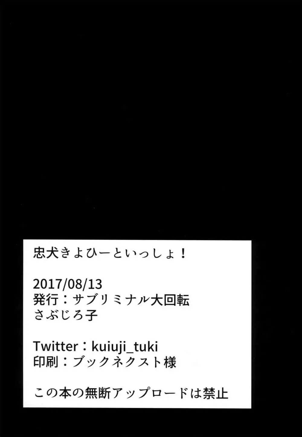 忠犬きよひーといっしょ! Page.28