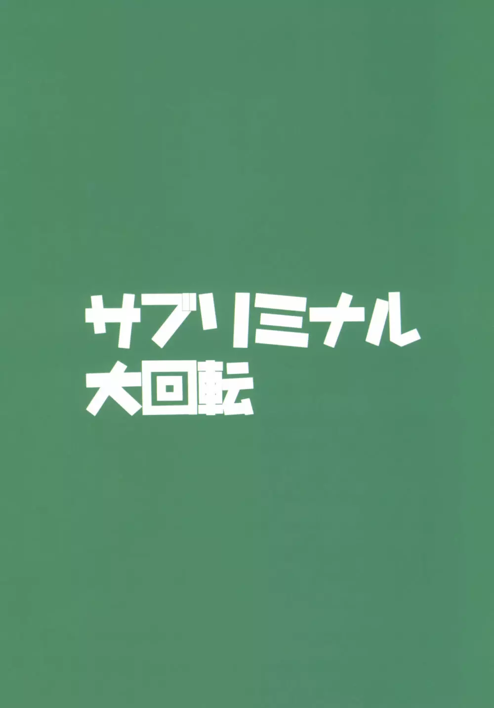 忠犬きよひーといっしょ! Page.29
