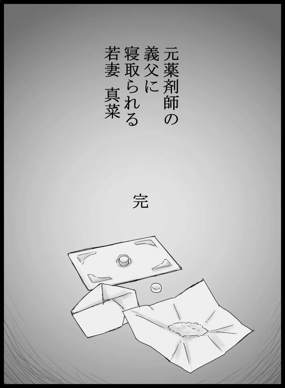 元薬剤師の義父に寝取られる若妻真菜 Page.61