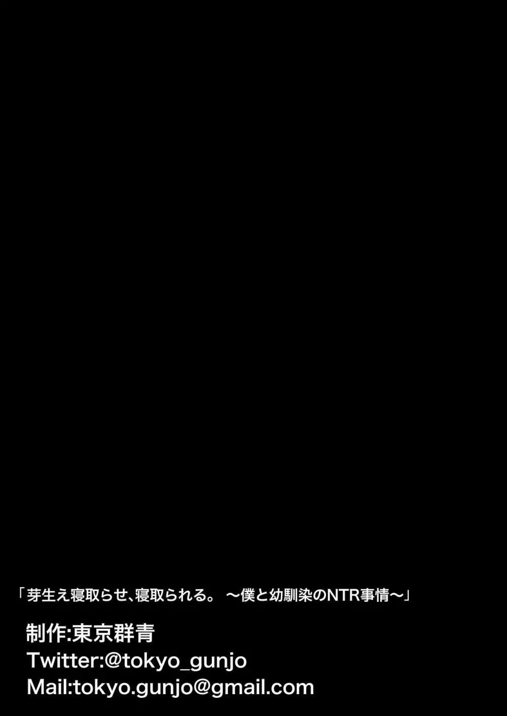 芽生え寝取らせ、寝取られる。 ~僕と幼馴染のNTR事情~ Page.64