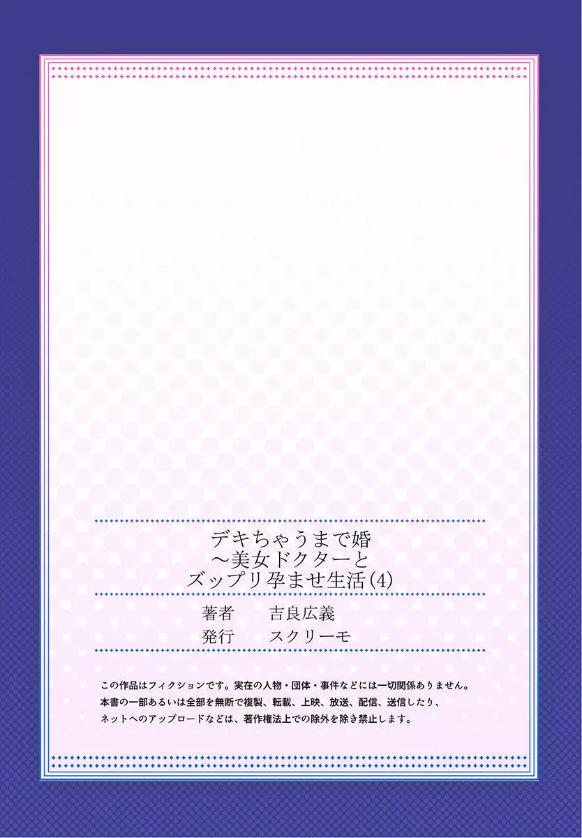 デキちゃうまで婚~美女ドクターとズップリ孕ませ生活 第1-4話 Page.108