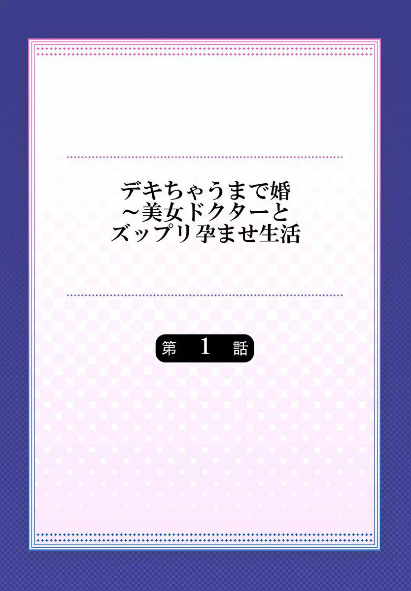 デキちゃうまで婚~美女ドクターとズップリ孕ませ生活 第1-4話 Page.2