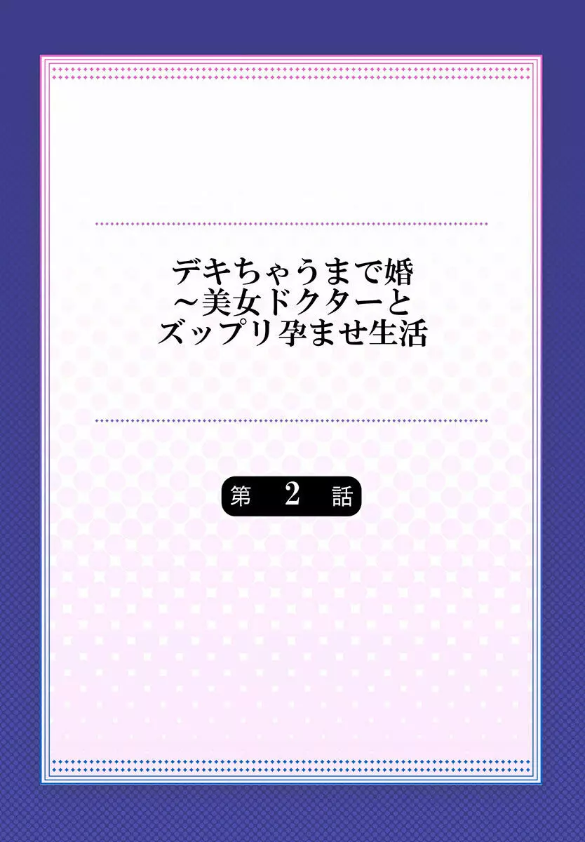 デキちゃうまで婚~美女ドクターとズップリ孕ませ生活 第1-4話 Page.29