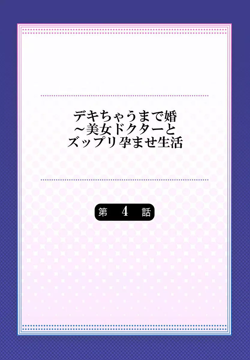 デキちゃうまで婚~美女ドクターとズップリ孕ませ生活 第1-4話 Page.83