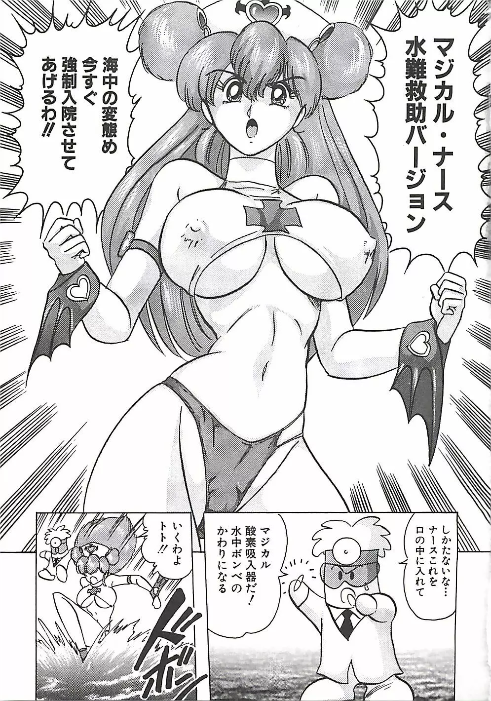 魔法の看護婦マジカル・ナース 上巻 Page.116