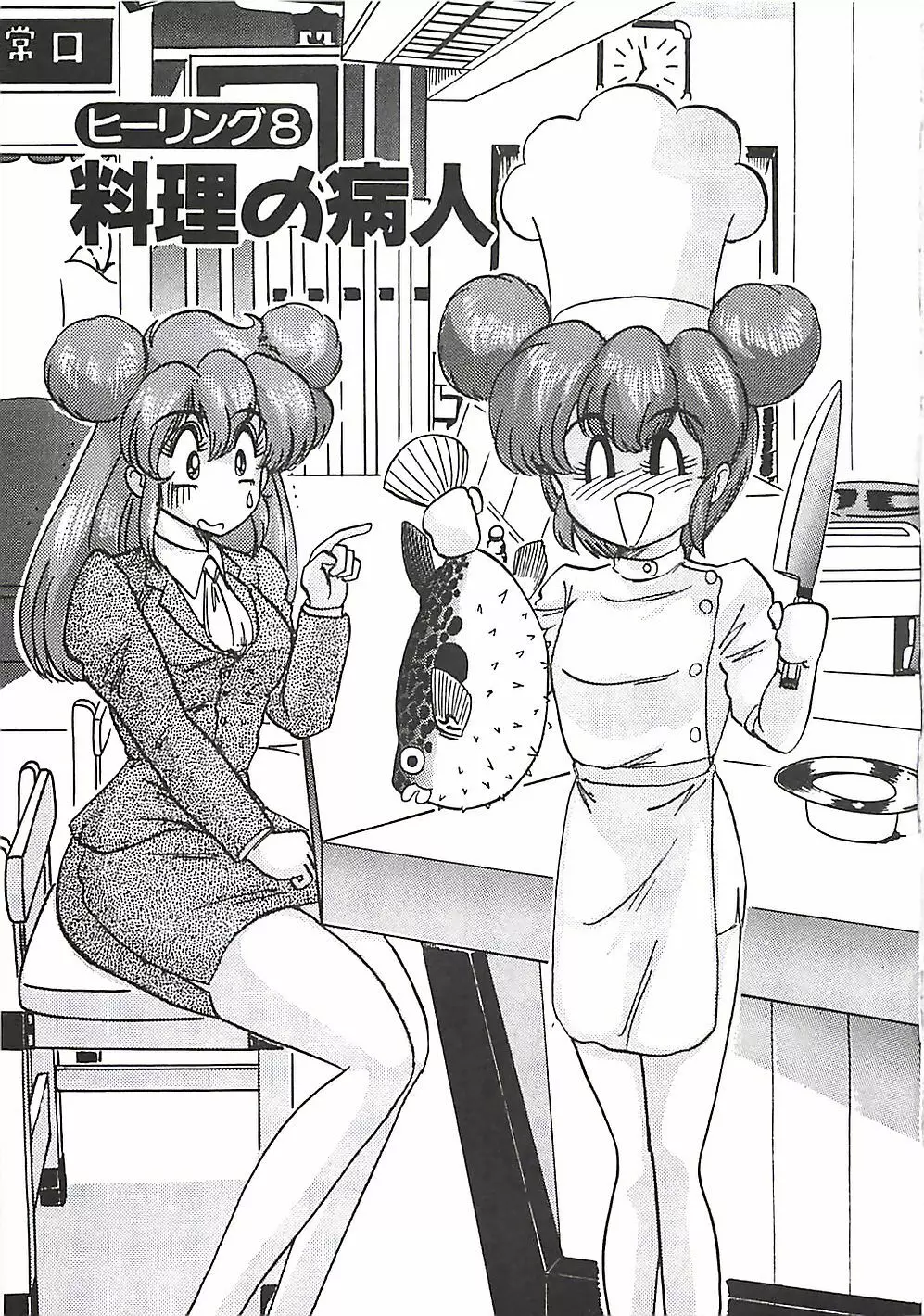 魔法の看護婦マジカル・ナース 上巻 Page.152