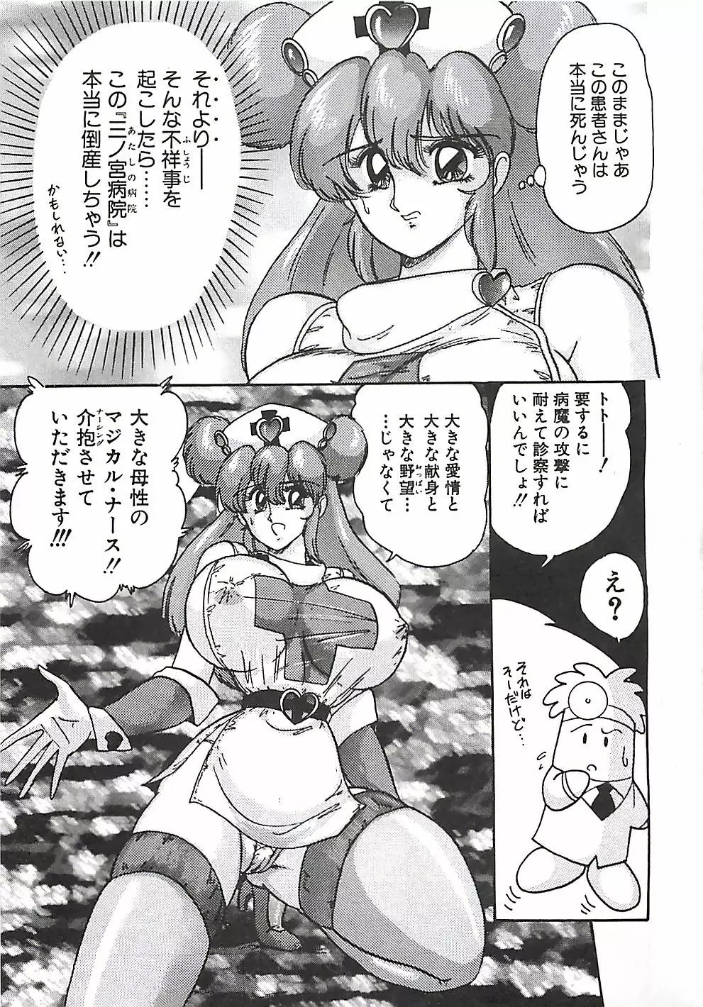 魔法の看護婦マジカル・ナース 上巻 Page.18