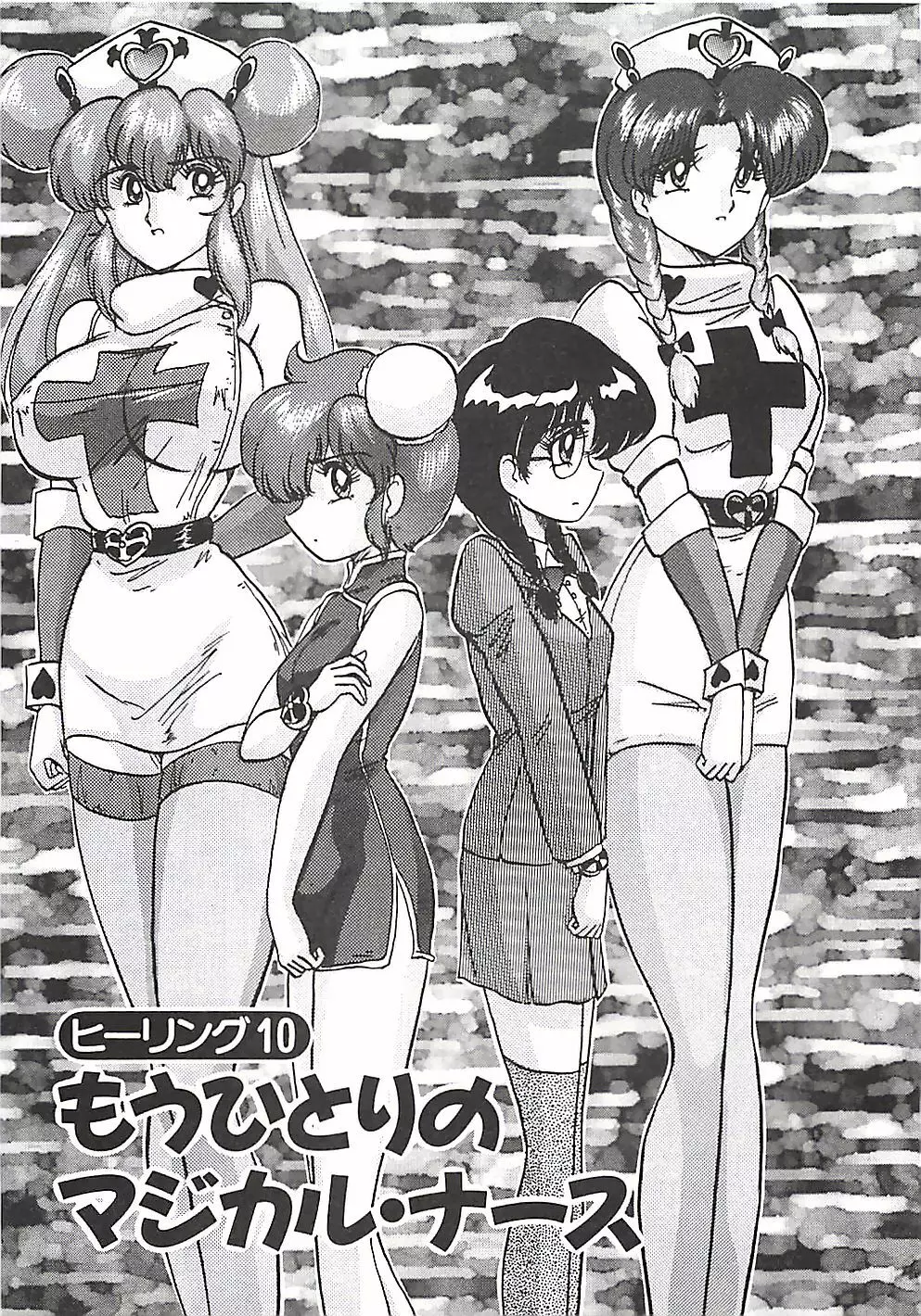 魔法の看護婦マジカル・ナース 上巻 Page.186