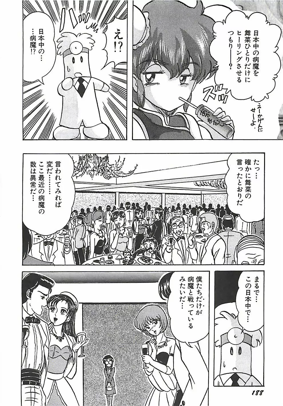 魔法の看護婦マジカル・ナース 上巻 Page.189