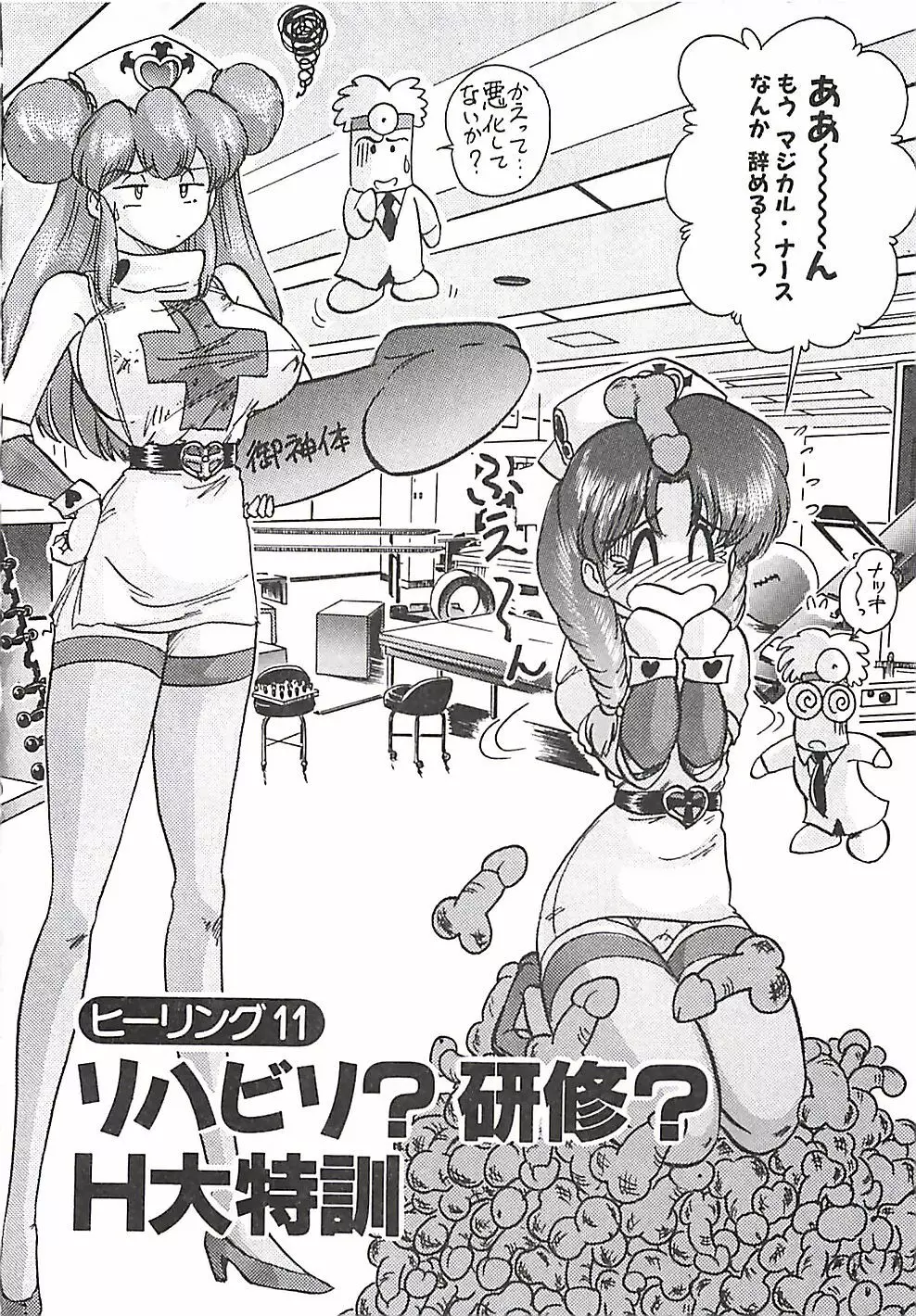 魔法の看護婦マジカル・ナース 上巻 Page.207