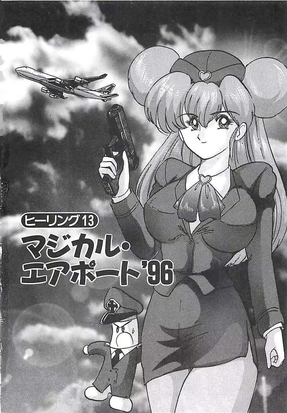 魔法の看護婦マジカル・ナース 上巻 Page.242