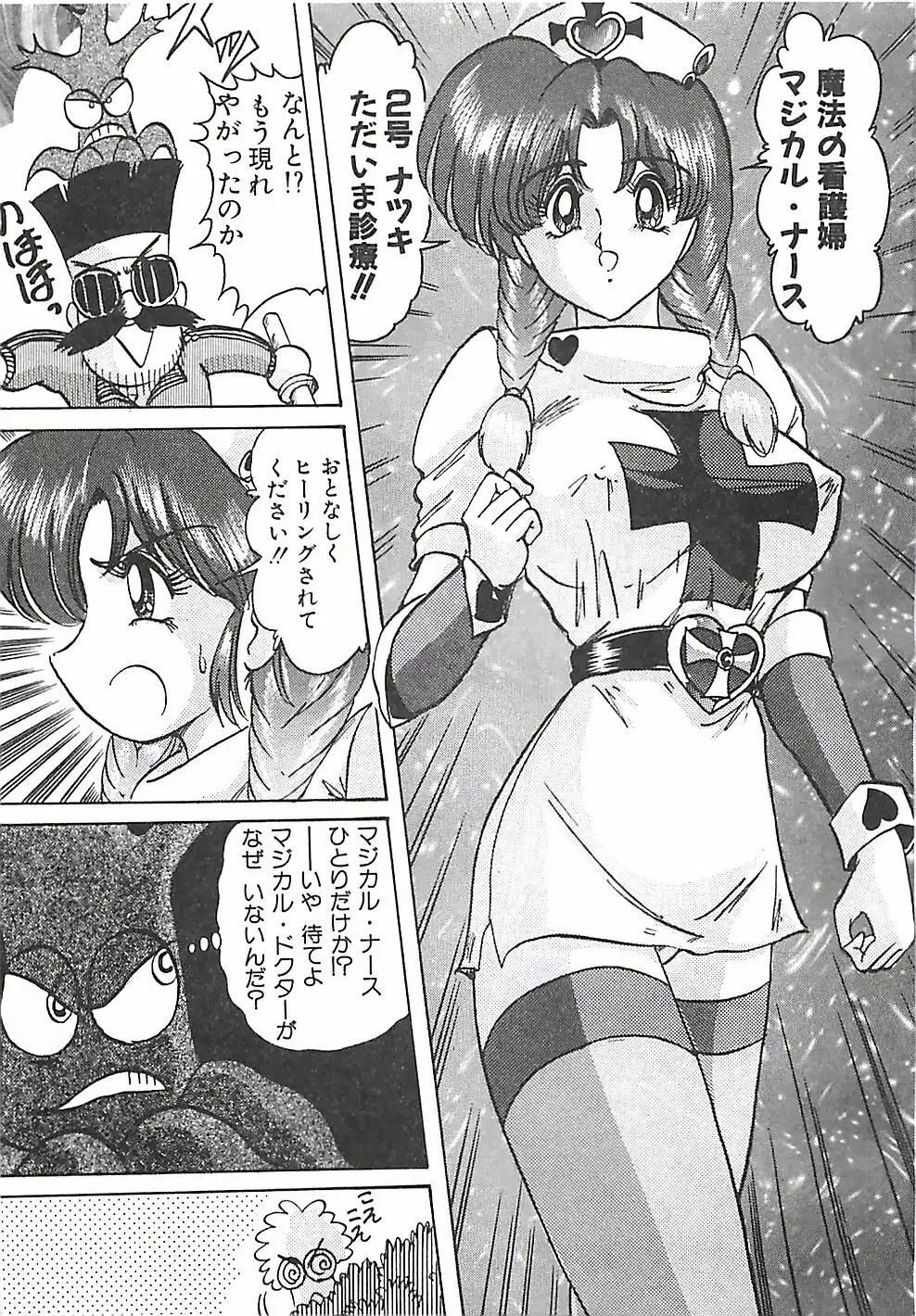 魔法の看護婦マジカル・ナース 上巻 Page.263