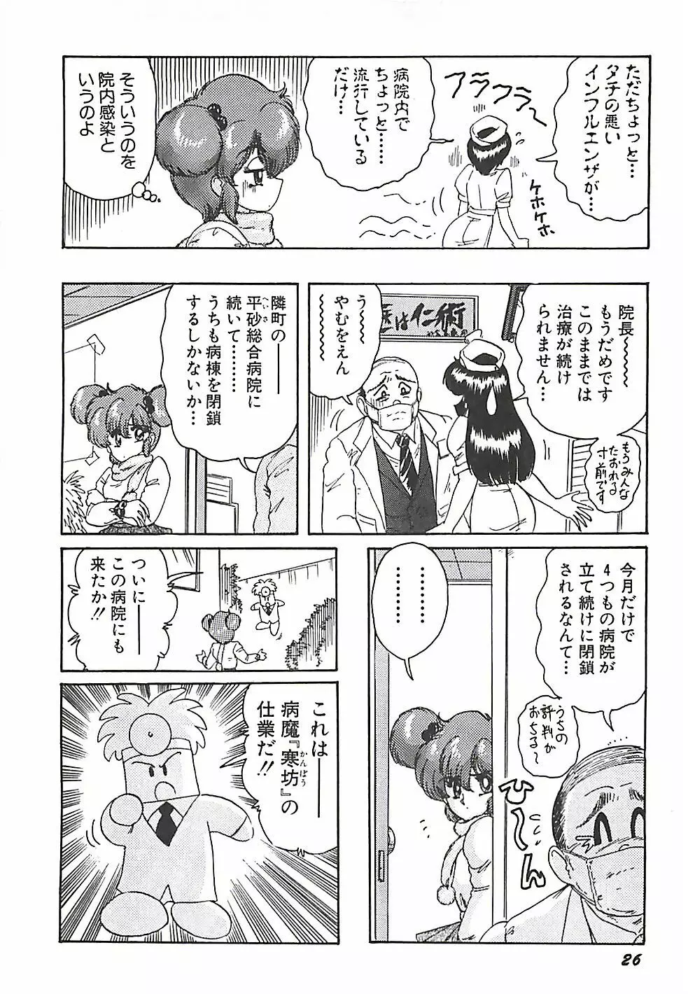 魔法の看護婦マジカル・ナース 上巻 Page.29