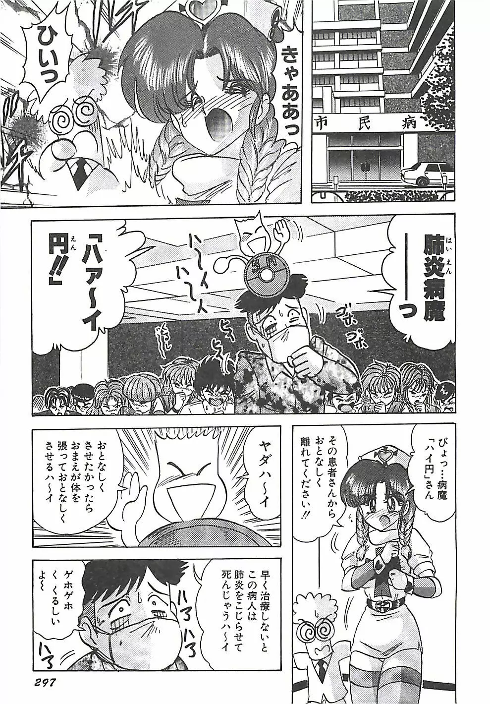 魔法の看護婦マジカル・ナース 上巻 Page.297