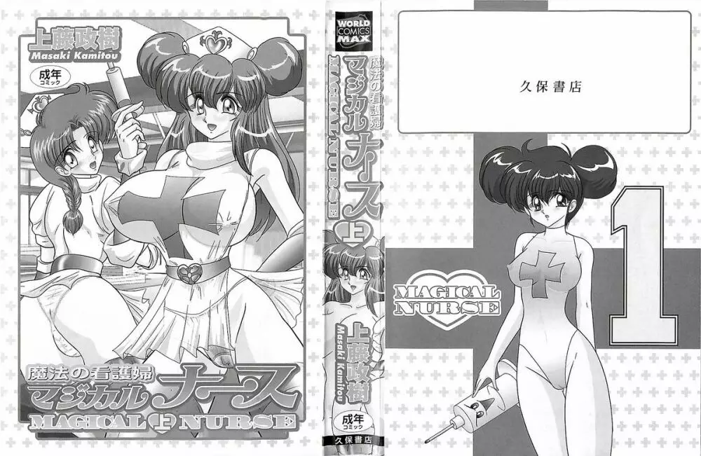 魔法の看護婦マジカル・ナース 上巻 Page.3