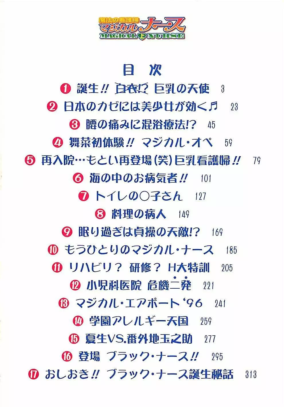 魔法の看護婦マジカル・ナース 上巻 Page.5