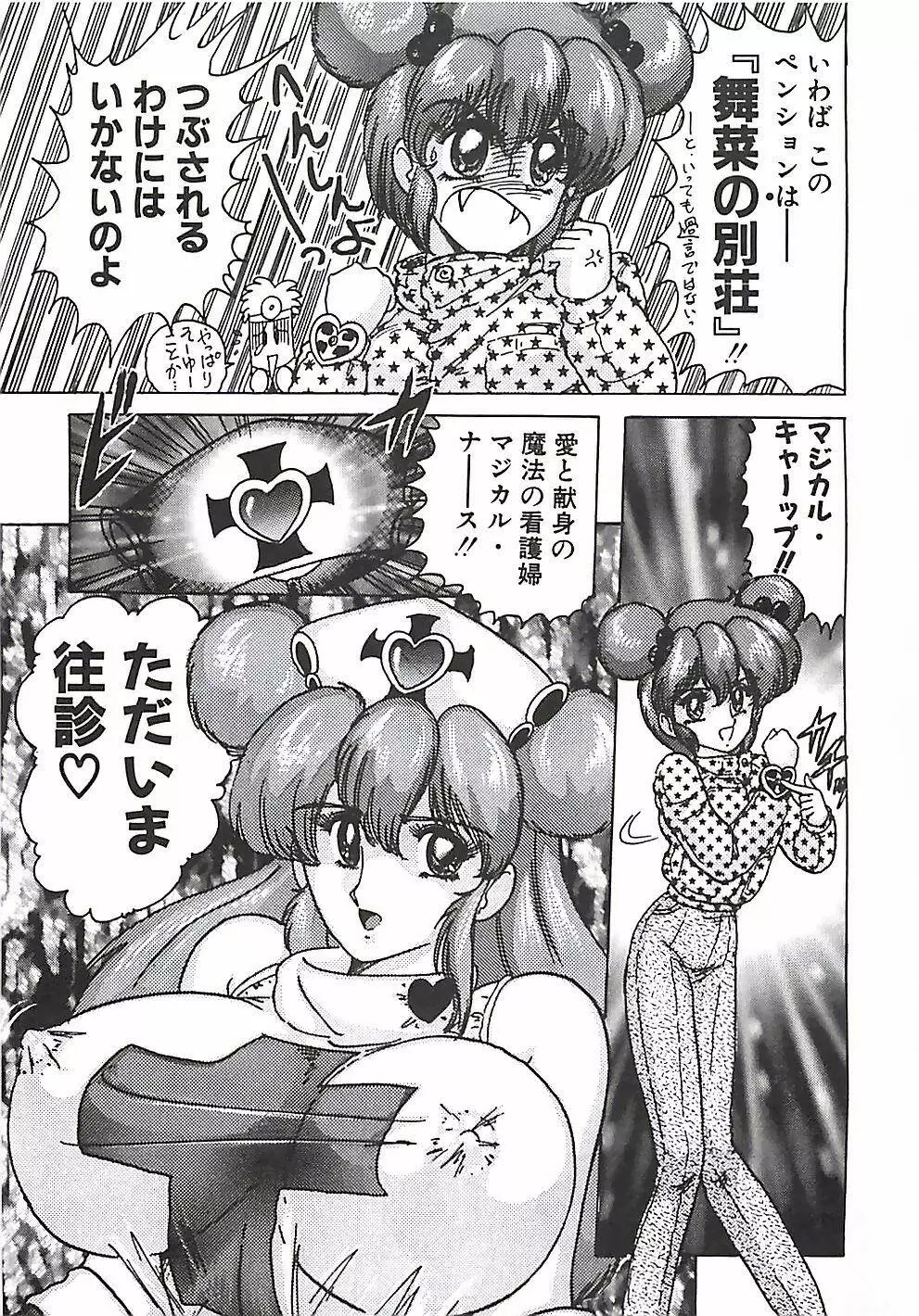 魔法の看護婦マジカル・ナース 上巻 Page.52