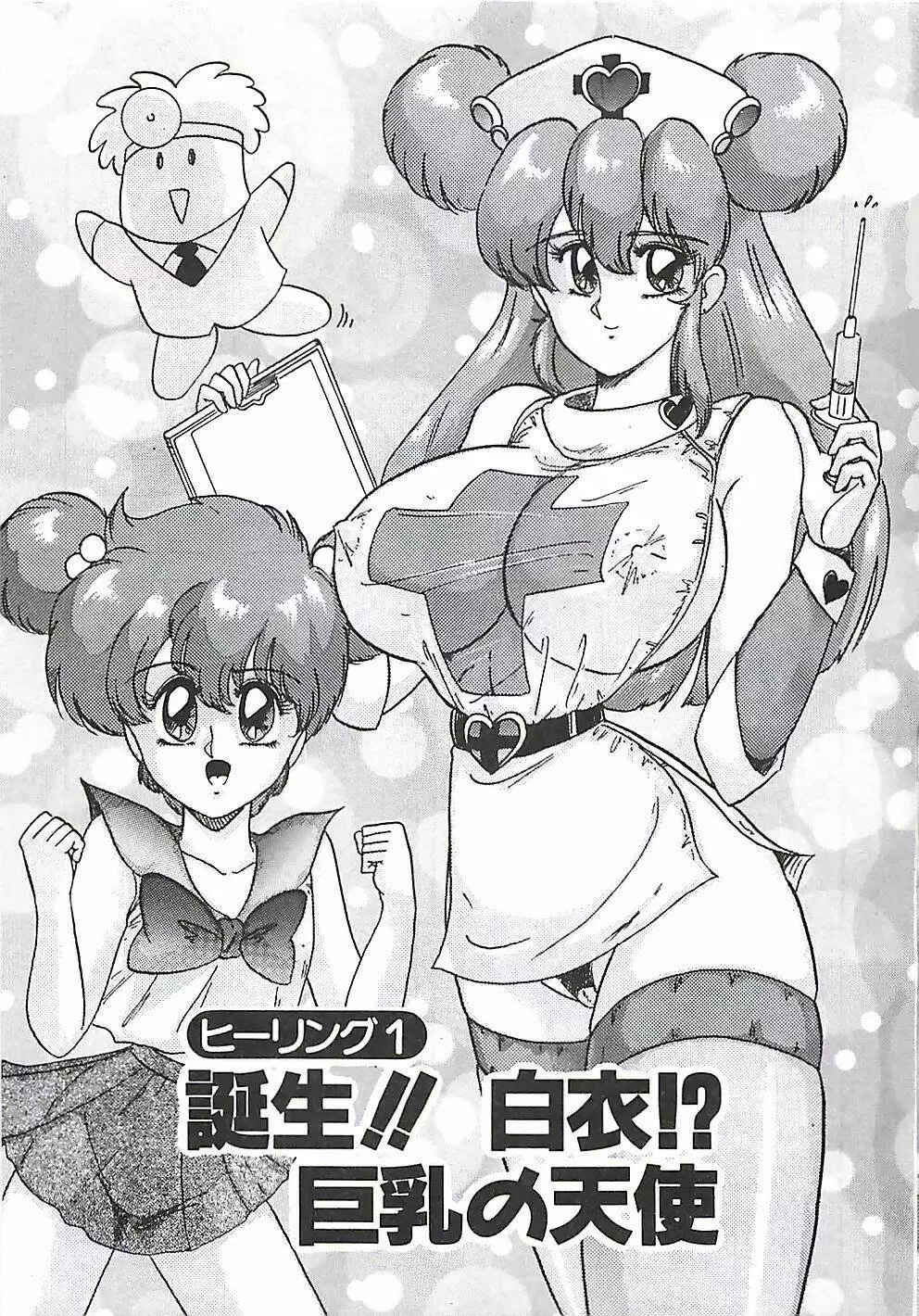 魔法の看護婦マジカル・ナース 上巻 Page.6