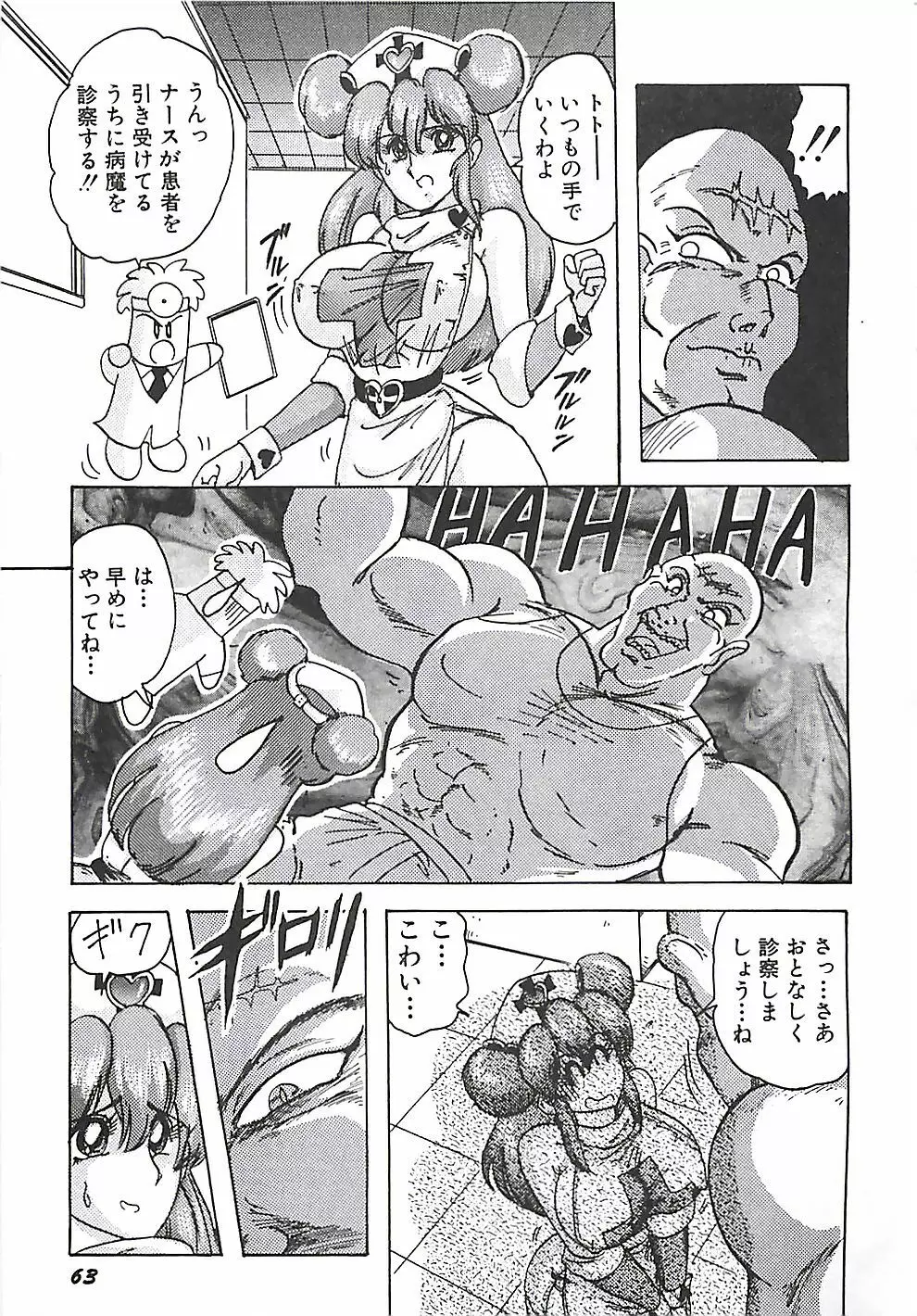 魔法の看護婦マジカル・ナース 上巻 Page.66