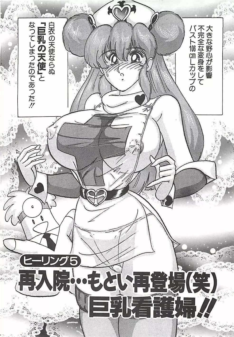 魔法の看護婦マジカル・ナース 上巻 Page.83