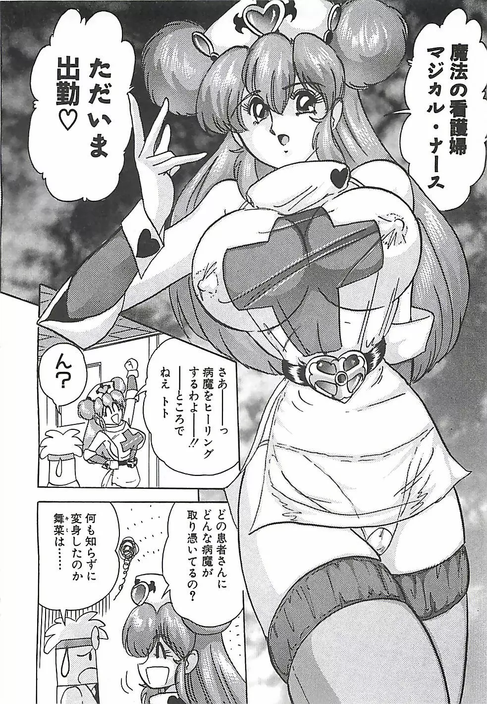 魔法の看護婦マジカル・ナース 上巻 Page.91
