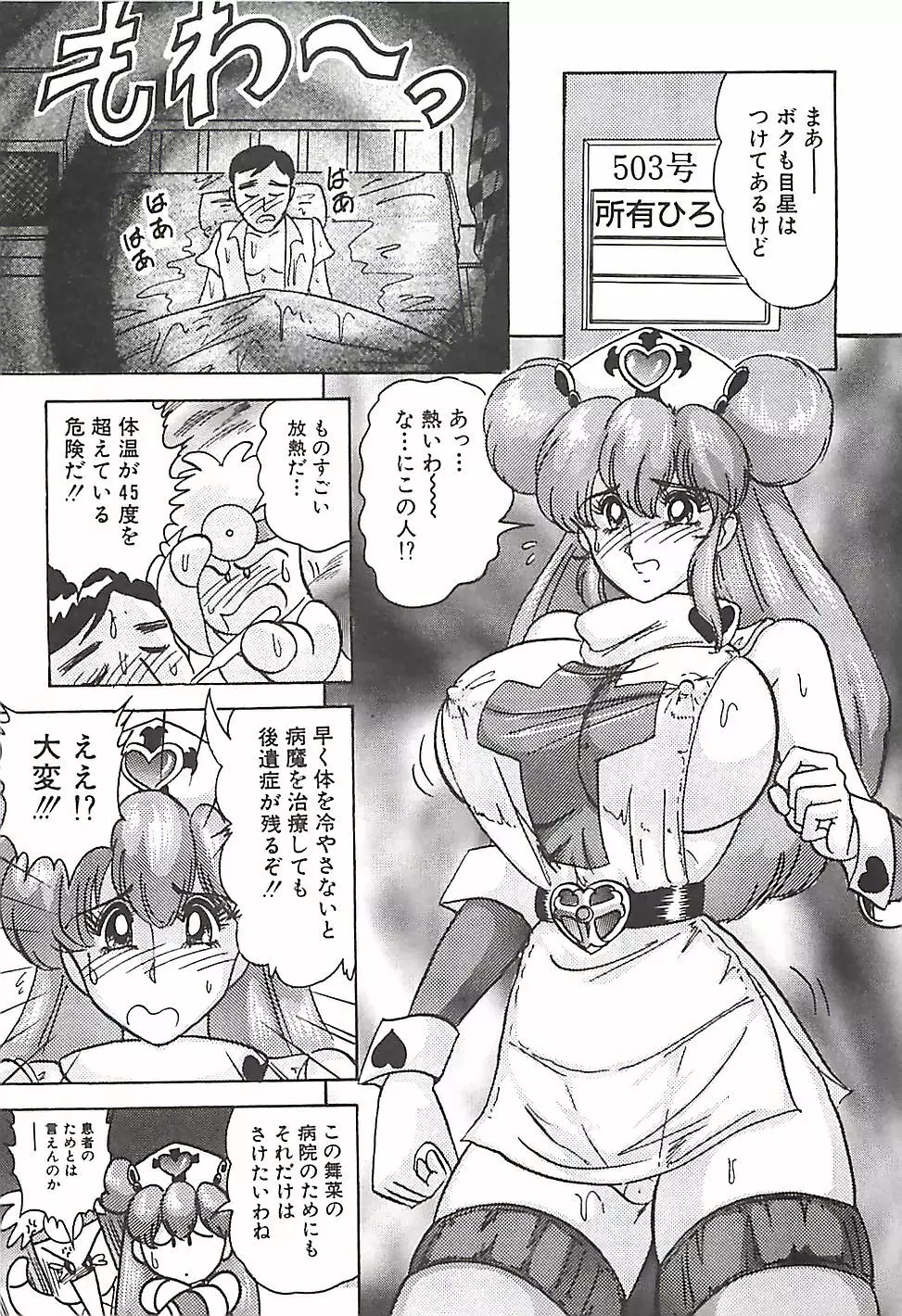 魔法の看護婦マジカル・ナース 上巻 Page.92