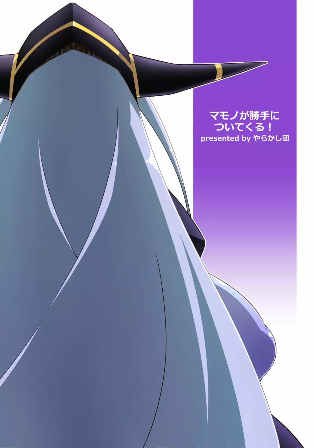 マモノが勝手についてくる! 5 Page.20