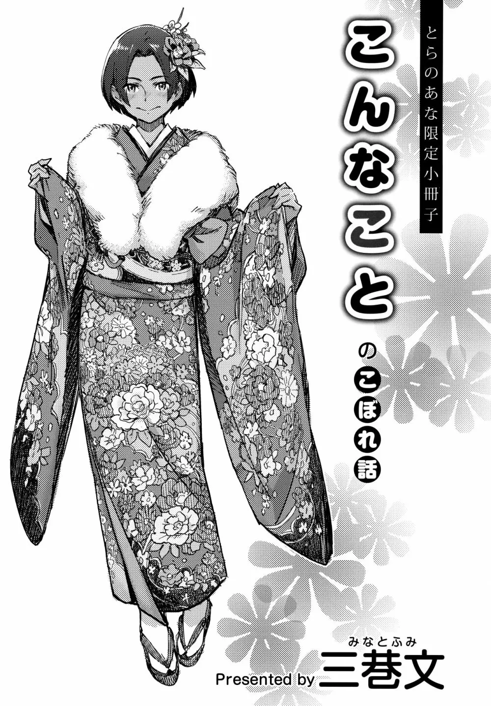 こんなことのこぼれ話 とらのあな限定8P小冊子 Page.1
