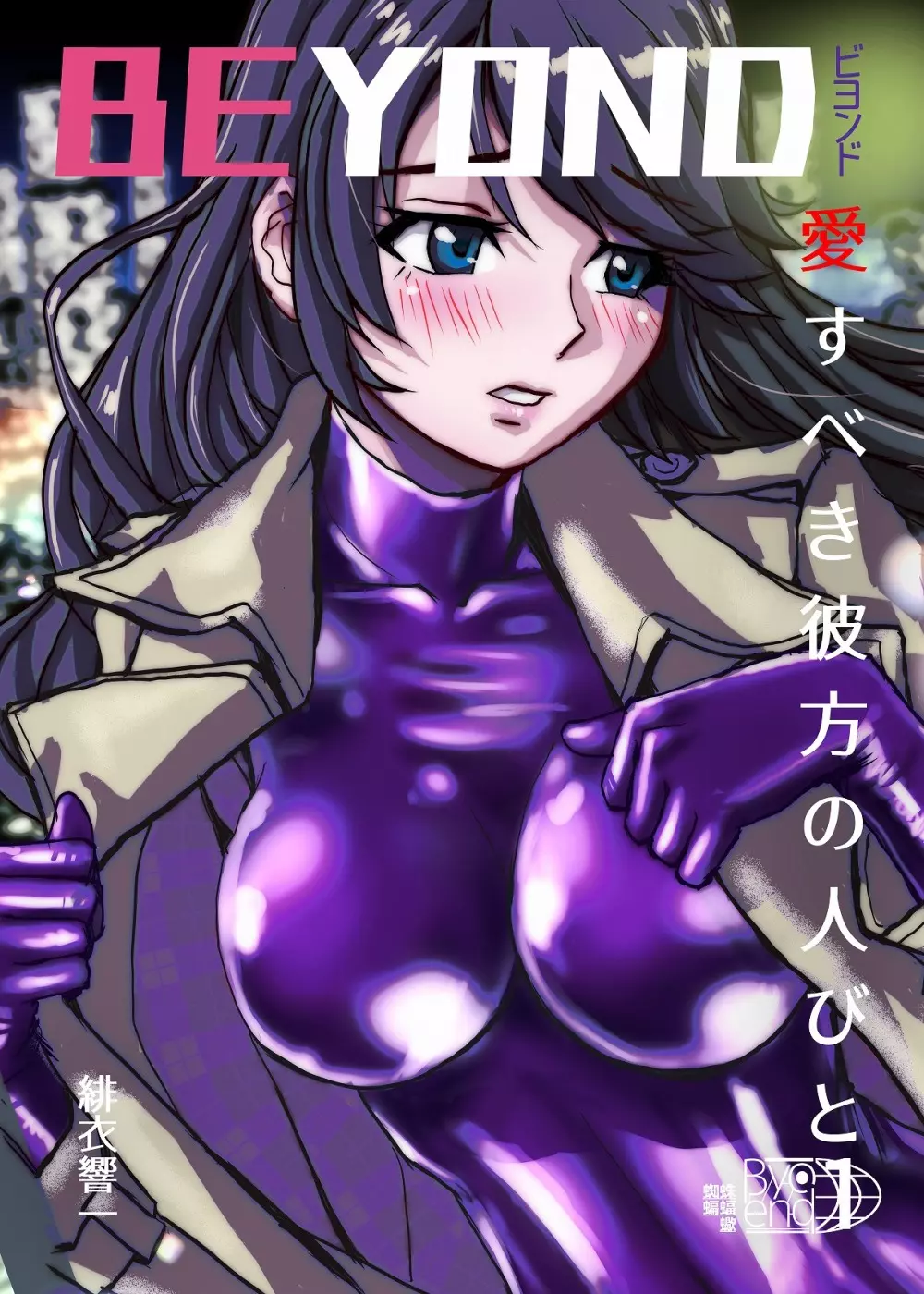 BEYOND(ビヨンド)~愛すべき彼方の人びと1 Page.3