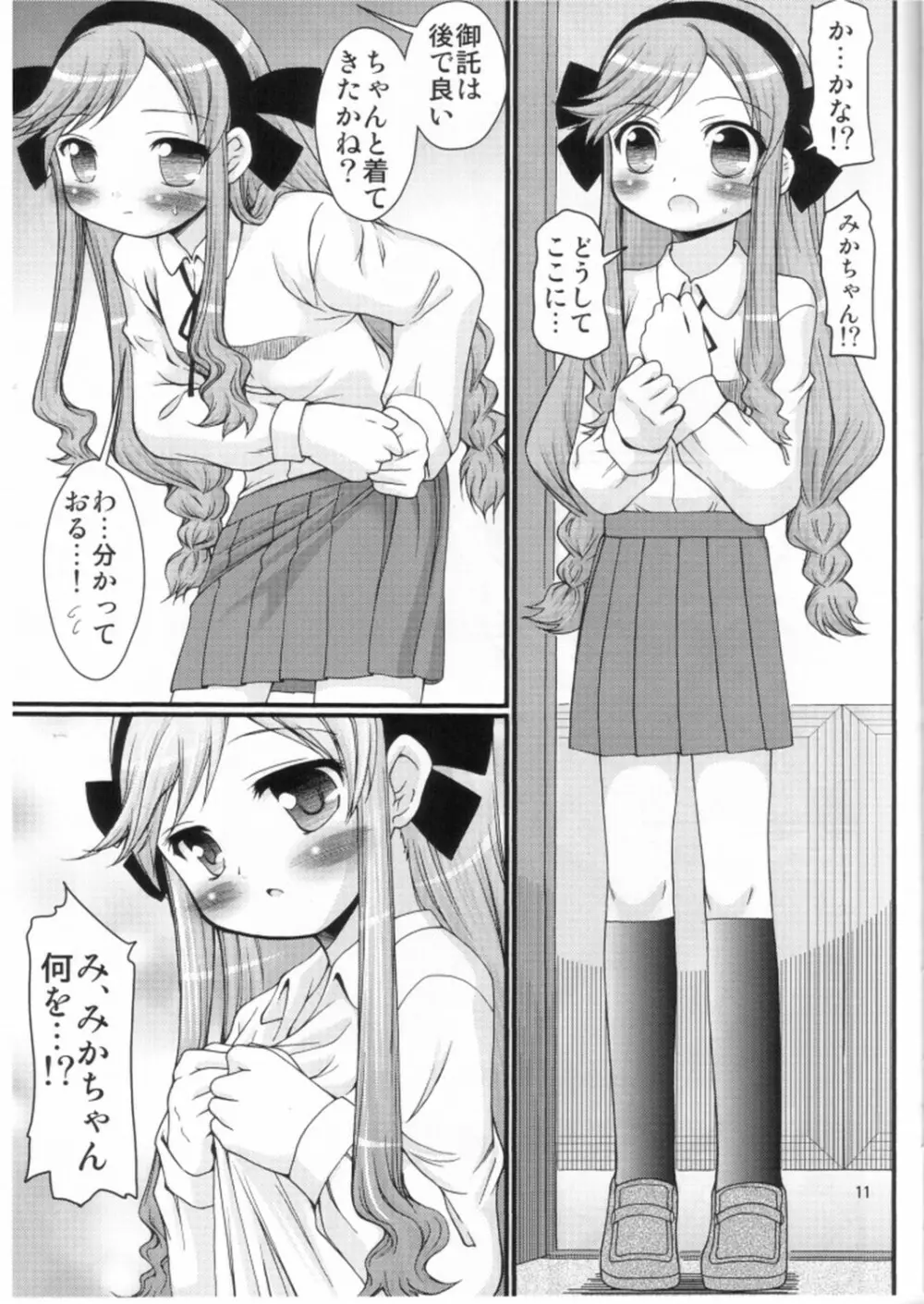 かなえろ Page.9